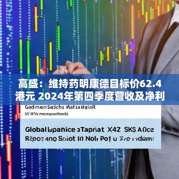 高盛：维持药明康德目标价62.4港元 2024年第四季度营收及净利润符合预期