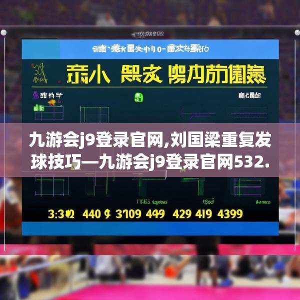 九游会j9登录官网,刘国梁重复发球技巧—九游会j9登录官网532.a408b409c412fgy.419sdA