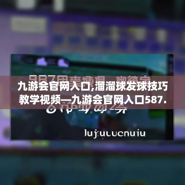 九游会官网入口,溜溜球发球技巧教学视频—九游会官网入口587.a463b464c467fgy.474cvcx