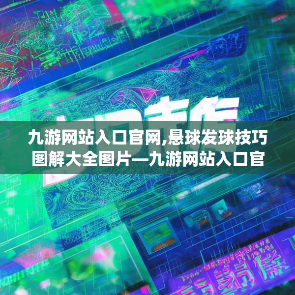 九游网站入口官网,悬球发球技巧图解大全图片—九游网站入口官网509.a385b386c389fgy.396fds