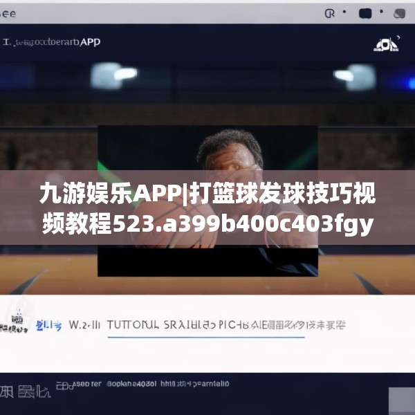 九游娱乐APP|打篮球发球技巧视频教程523.a399b400c403fgy.410jhhj