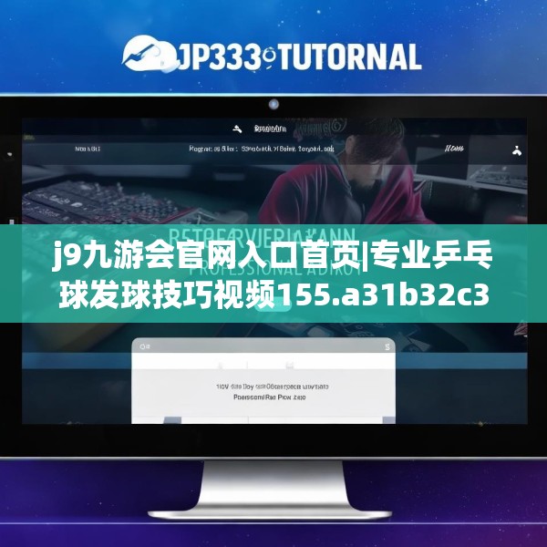 j9九游会官网入口首页|专业乒乓球发球技巧视频155.a31b32c35fgy.42cvcx