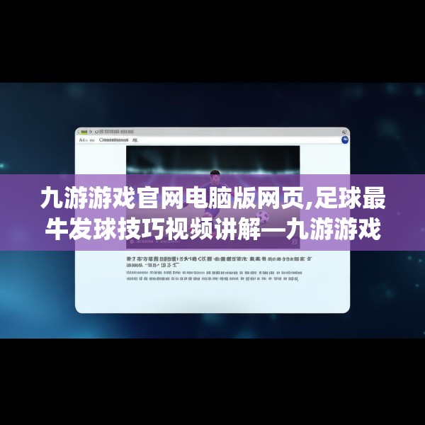 九游游戏官网电脑版网页,足球最牛发球技巧视频讲解—九游游戏官网电脑版网页320.a196b197c200fgy.207xczxv