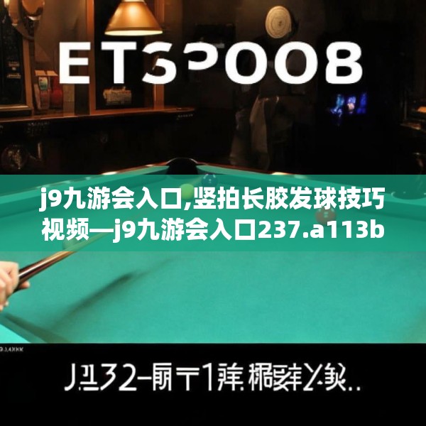 j9九游会入口,竖拍长胶发球技巧视频—j9九游会入口237.a113b114c117fgy.124uyk