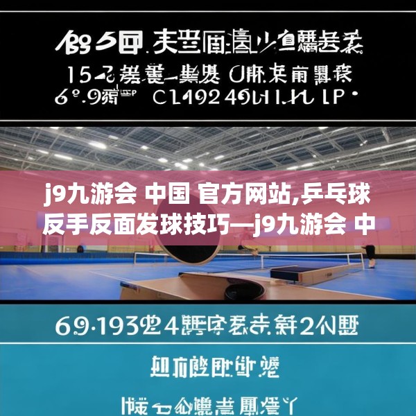 j9九游会 中国 官方网站,乒乓球反手反面发球技巧—j9九游会 中国 官方网站615.a491b492c495fgy.502uyk