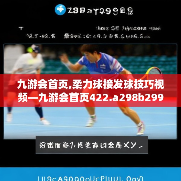 九游会首页,柔力球接发球技巧视频—九游会首页422.a298b299c302fgy.309wew