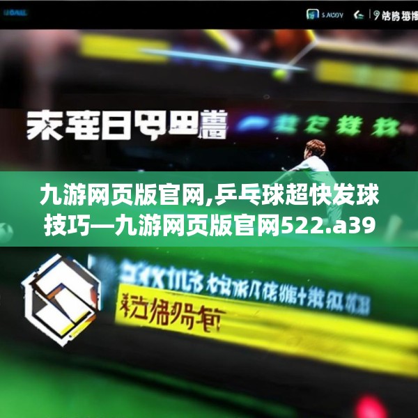 九游网页版官网,乒乓球超快发球技巧—九游网页版官网522.a398b399c402fgy.409nbn