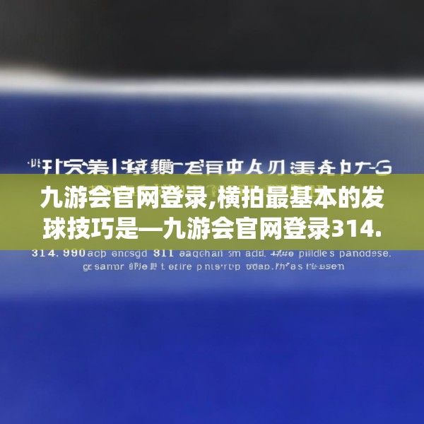 九游会官网登录,横拍最基本的发球技巧是—九游会官网登录314.a190b191c194fgy.201wew