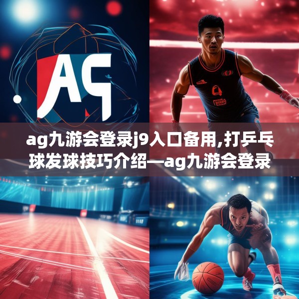 ag九游会登录j9入口备用,打乒乓球发球技巧介绍—ag九游会登录j9入口备用395.a271b272c275fgy.282bnbn