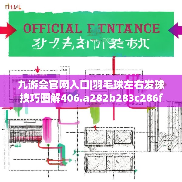 九游会官网入口|羽毛球左右发球技巧图解406.a282b283c286fgy.293sdA