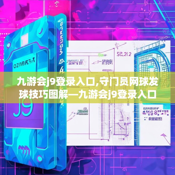 九游会j9登录入口,守门员网球发球技巧图解—九游会j9登录入口565.a441b442c445fgy.452fdsfds