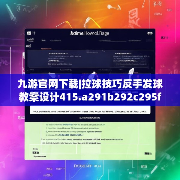 九游官网下载|拉球技巧反手发球教案设计415.a291b292c295fgy.302jhhj